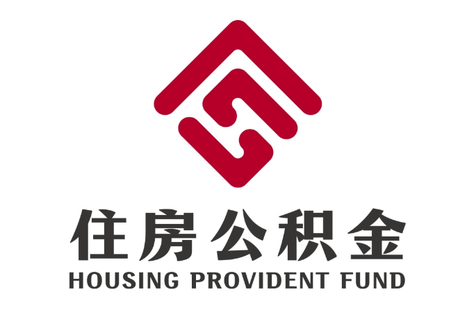 晋城住房公积金代提
